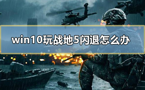 win10玩战地5闪退怎么办_电脑玩战地5闪退的解决方法-欧欧colo教程网
