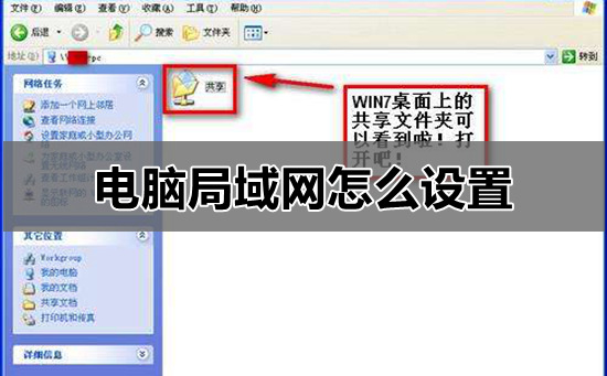 电脑局域网怎么设置_电脑局域网共享文件设置教程-欧欧colo教程网
