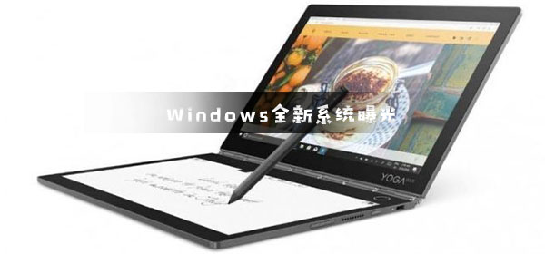 Windows全新系统什么样_微软Windows全新系统曝光-欧欧colo教程网