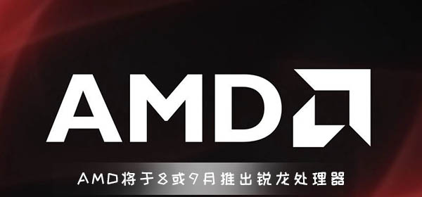 AMD将于8月或9月推出锐龙4000处理器 7nmZen2架构-欧欧colo教程网