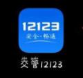 交管12123怎么取消考试预约-欧欧colo教程网