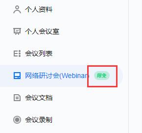 腾讯会议网络研讨会限免多久-欧欧colo教程网