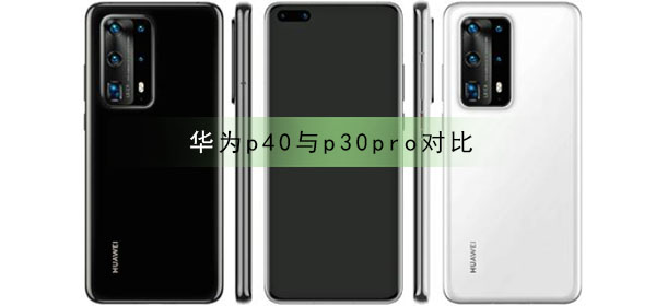 华为p40与p30pro对比_华为p40与p30pro区别对比-欧欧colo教程网