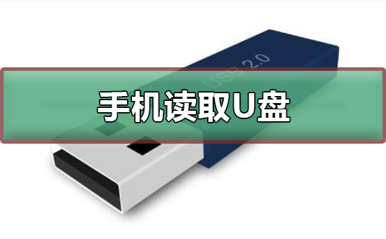 手机如何读取U盘_手机读取U盘的方法-欧欧colo教程网