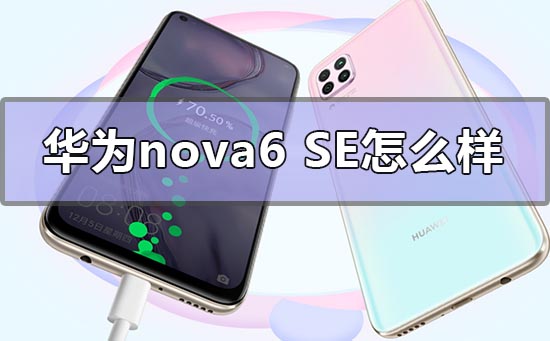 华为nova6se怎么样_华为nova6功能介绍-欧欧colo教程网