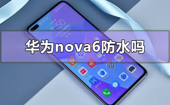 华为nova6防水吗_华为nova6防水性能等级测试-欧欧colo教程网