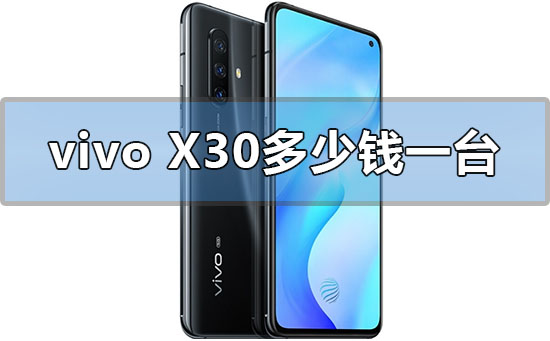2020年vivox30多少钱一台_2020年vivox30官网价格-欧欧colo教程网