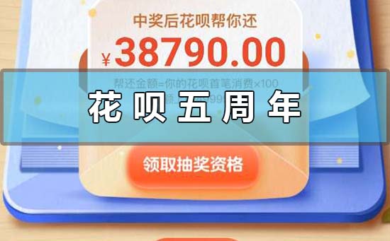 支付宝花呗五周年活动是啥_花呗五周年百倍返利抽奖规则-欧欧colo教程网