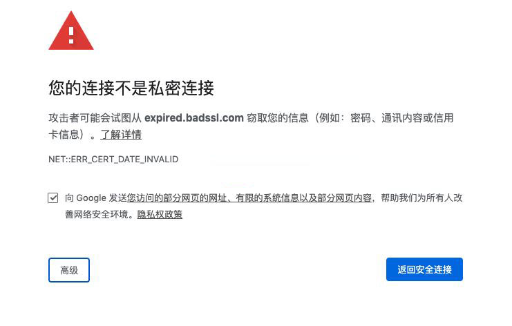 错误码NET::ERR_CERT_DATE_INVALID证书