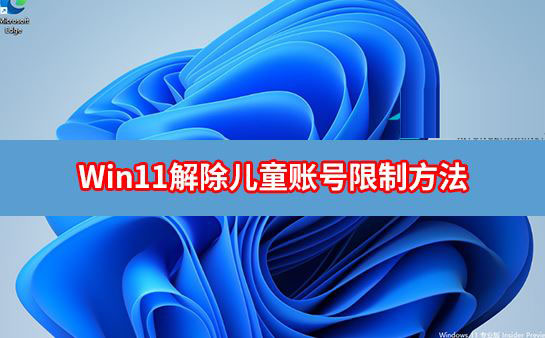 Win11怎么解除儿童账号限制