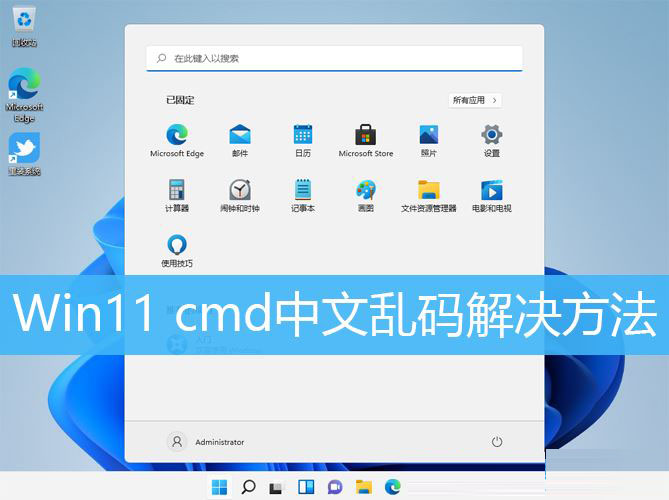 Win11 cmd命令窗口中文乱码怎么办?Win11 cmd命令提示符乱码解决方法-欧欧colo教程网