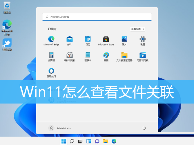Win11,文件关联,文件扩展名步骤