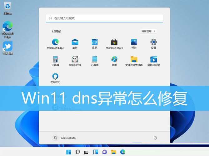Win11,dns,dns设置,修复dns步骤