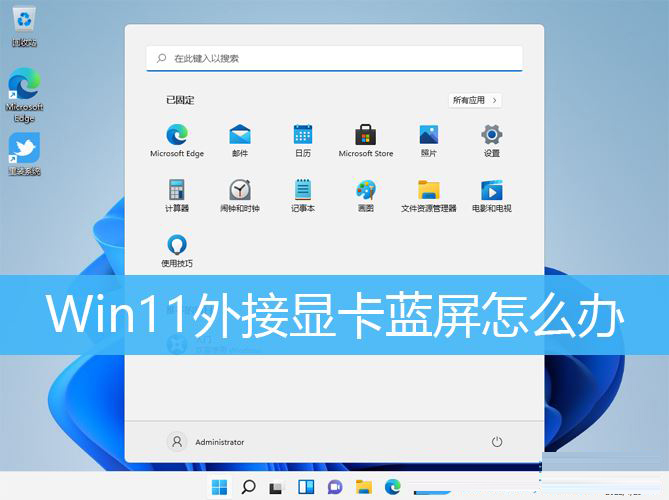 Win11,外接显卡,电脑蓝屏,显卡坞步骤
