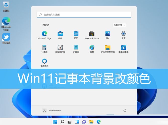 Win11,记事本,背景颜色,绿色背景步骤