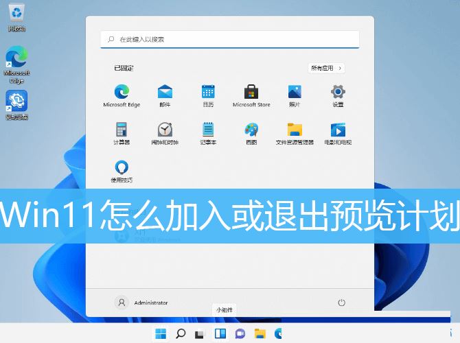 Win11,预览计划,加入预览计划,退出预览计划步骤
