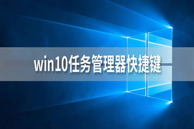 win10任务管理器打开方式有哪些?win10任务管理器打开方式汇总