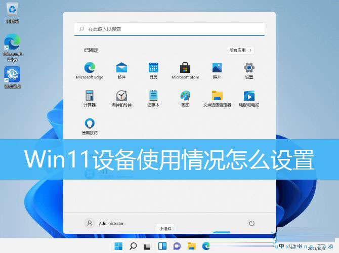 Win11,设备使用情况步骤
