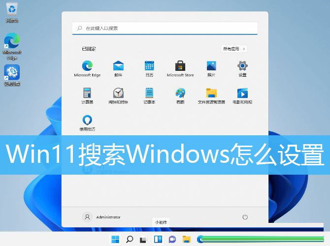Win11,Windows,Win11搜索,搜索索引步骤