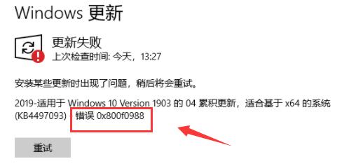 Win10更新失败错误代码0x800f0988解决方法图文详解