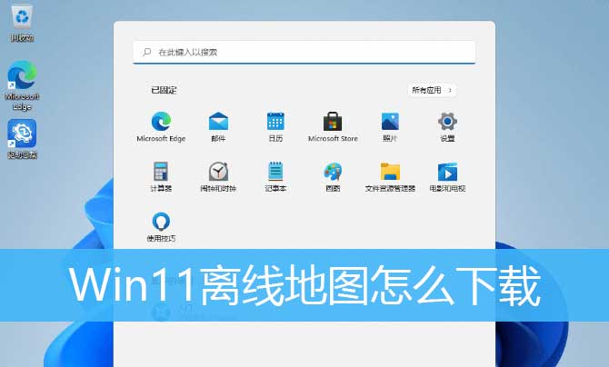 win11离线地图怎么用? Win11离线地图下载使用技巧-欧欧colo教程网