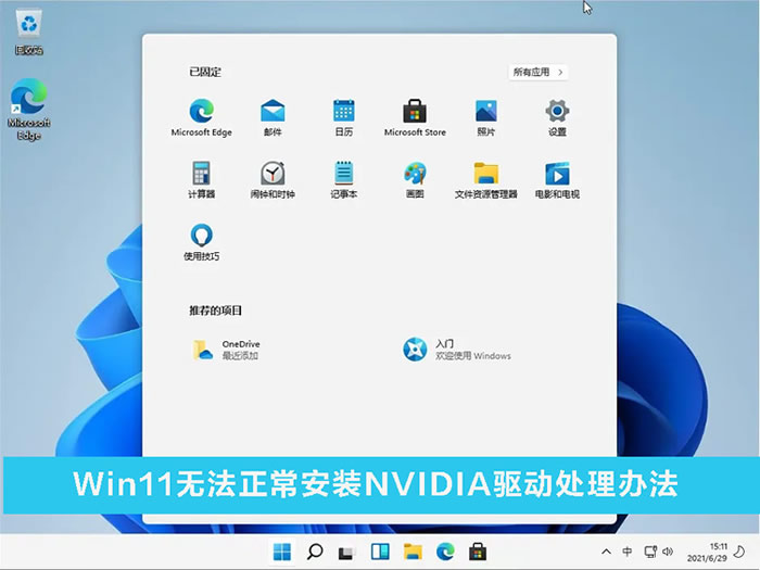 Win11不能安装NVIDIA驱动怎么办?Win11无法正常安装NVIDIA驱动解决方法