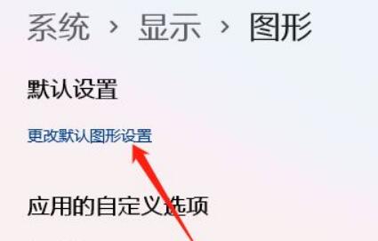 Win11系统怎么开启gpu渲染?Win11开启gpu渲染操作方法