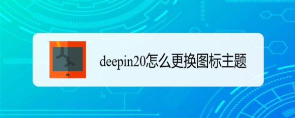 deepin20桌面图标样式怎么修改? deepin更换图标主题的技巧-欧欧colo教程网