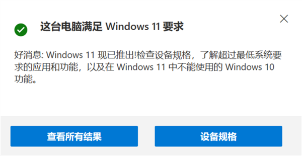 Windows11官方安装检测指南