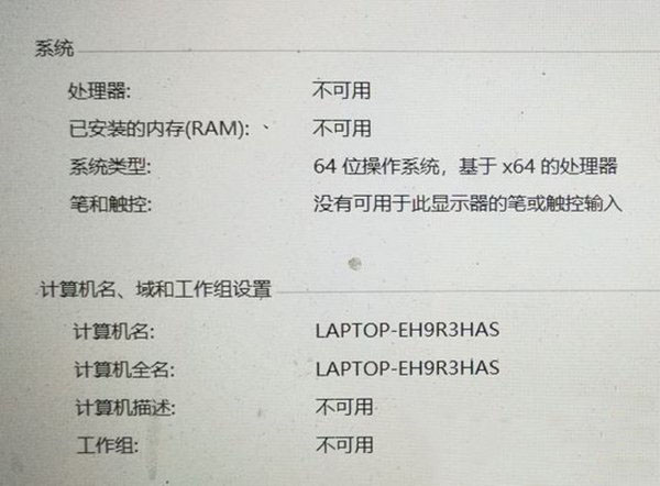 Win10电脑系统属性中显示处理器和已安装的内存不可用的解决方法