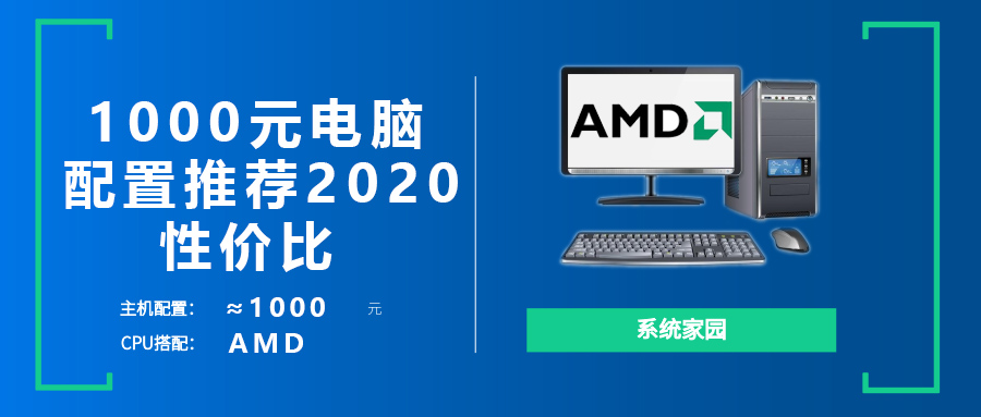 1000元电脑配置清单_2020电脑主机diy1000元配置单推荐-欧欧colo教程网