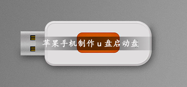 苹果手机可以制作u盘启动盘吗_苹果手机制作u盘启动盘方法-欧欧colo教程网