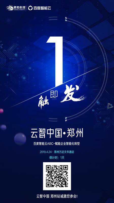 2019年百度智能云云智中国郑州站倒计时1天-欧欧colo教程网