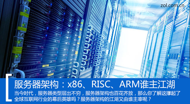 服务器架构：x86、RISC、ARM谁主江湖？ 