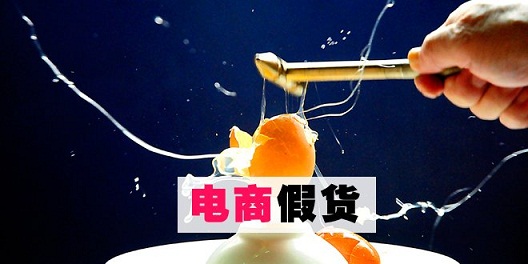 质检总局公布电商打假案例：天猫京东在列