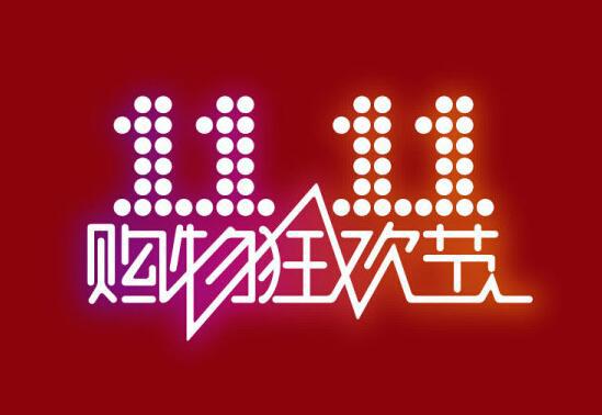 阿里双十一全天交易额571亿元 移动端达243亿