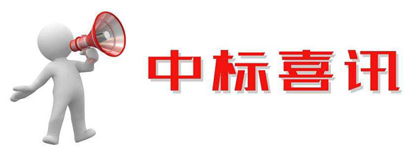 入围中央国家机关云计算采购名单中标喜讯