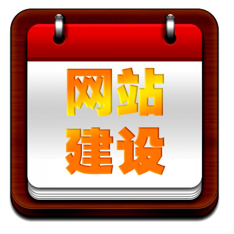 网站建设