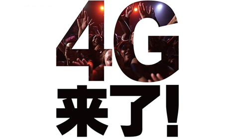 FDD牌照发放 通信业全面进入4G时代
