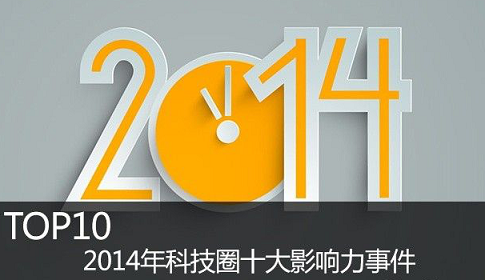 2014年科技圈十大影响力事件