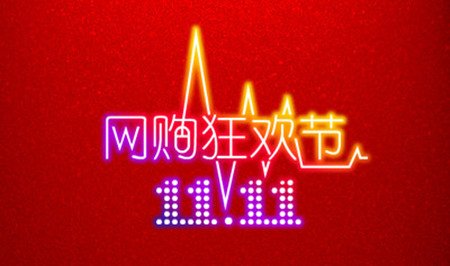 “操盘手”张勇：阿里是如何把双十一做火的　　