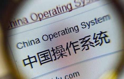 梦想照进现实：挣扎中的国产操作系统