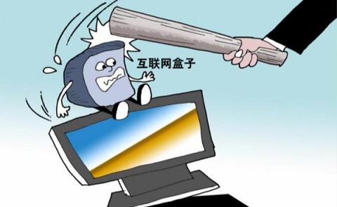 互联网盒子再遇政策危机 