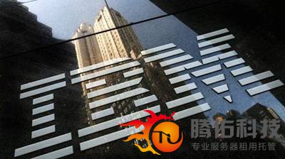 云计算业务拉动IBM 2018 Q1财报增长 股价却遭下跌