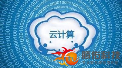 云计算