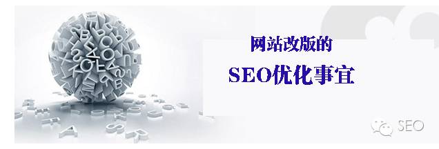 SEO基础知识：网站改版如何防止降权