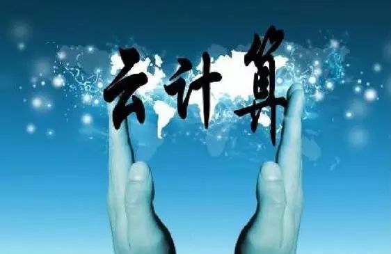 云计算