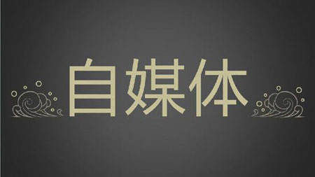 自媒体达人
