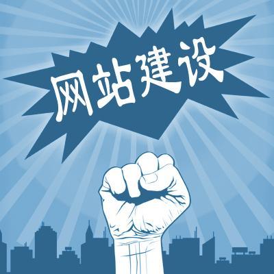 网站建站
