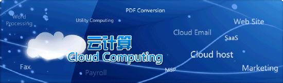 云计算